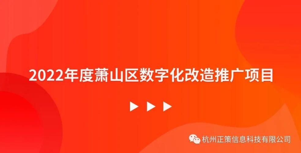 【萧山区】关于征集2022年度萧山区数字化改造推广项目的通知 - 杭州